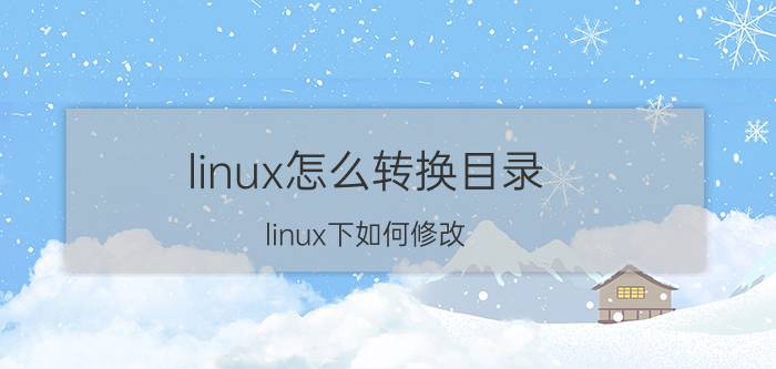 linux怎么转换目录 linux下如何修改/etc/exports？